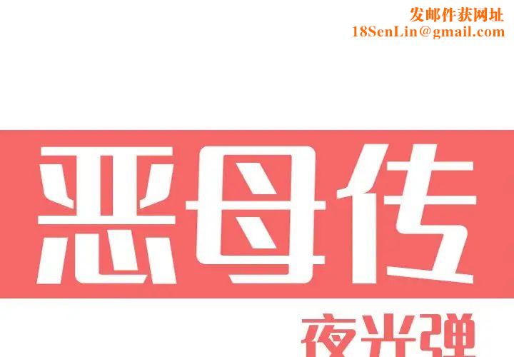 恶母传第16话