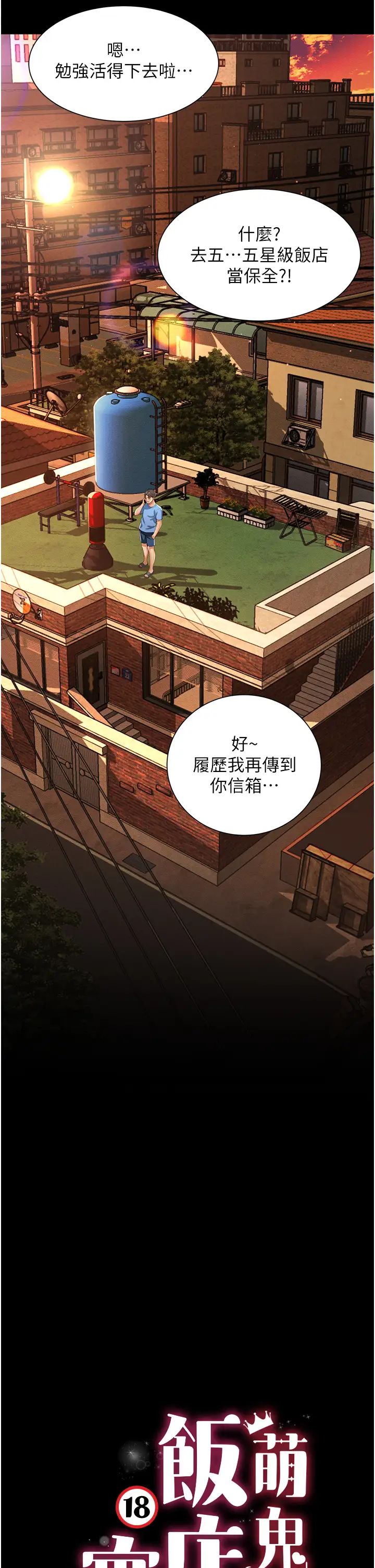 萌鬼饭店实录第1话-高级饭店的桃色秘密?!