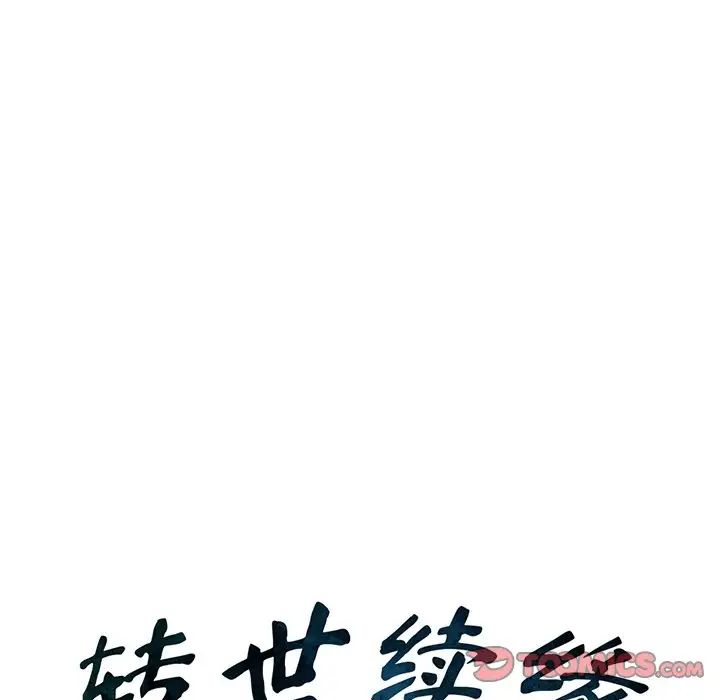 转世续缘第3话
