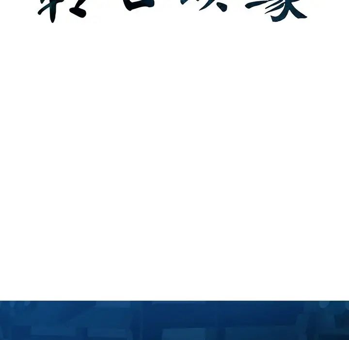 转世续缘第3话