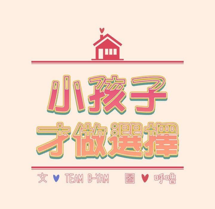 小孩子才做选择第55话