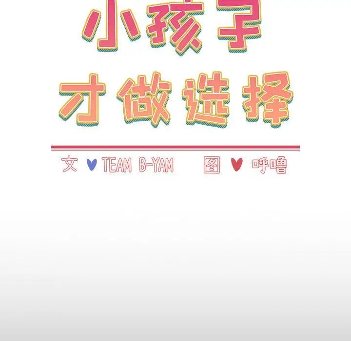 小孩子才做选择第69话