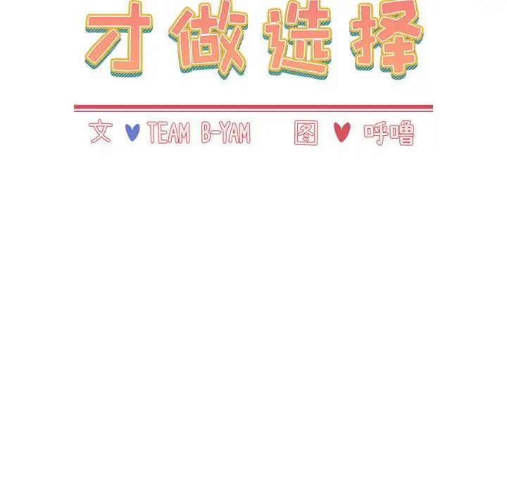 小孩子才做选择第71话