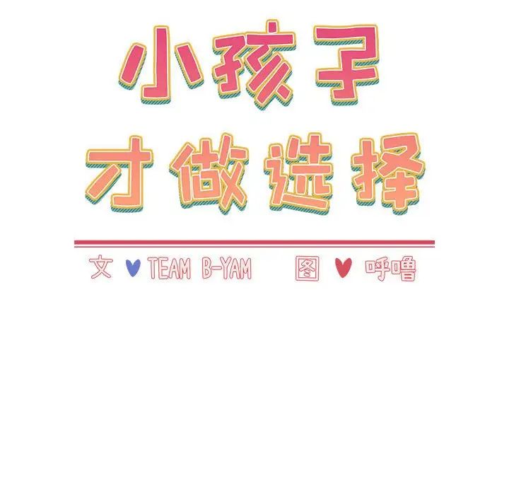 小孩子才做选择第81话