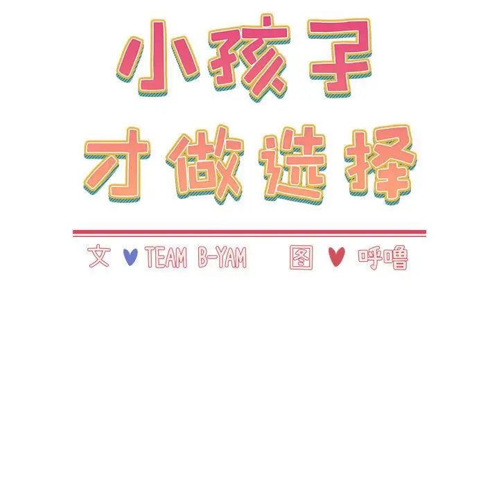 小孩子才做选择第85话
