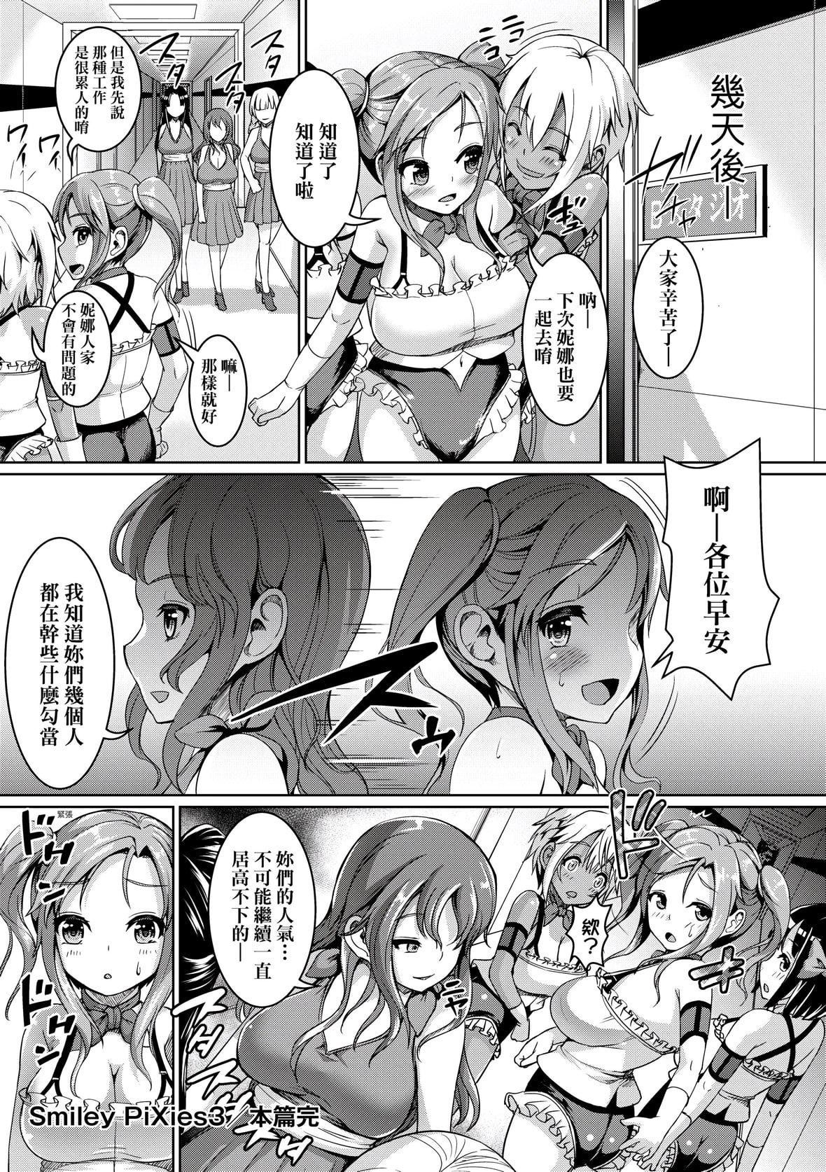 [しょうさん坊主]SmileyPiXies〜JSアイドル達は夜も買われる〜｜SmileyPiXies～JS少女偶像們的深夜秘蜜營業～[中國翻訳][DL版][しょうさん坊主]SmileyPiXies〜JSアイドル達は夜も買われる〜｜SmileyPiXies～JS少女偶像們的深夜秘蜜營業～[中國翻訳][DL版]