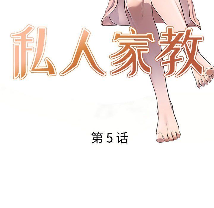 私房家教課第5話
