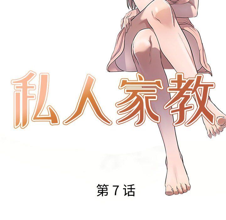 私房家教课第7话