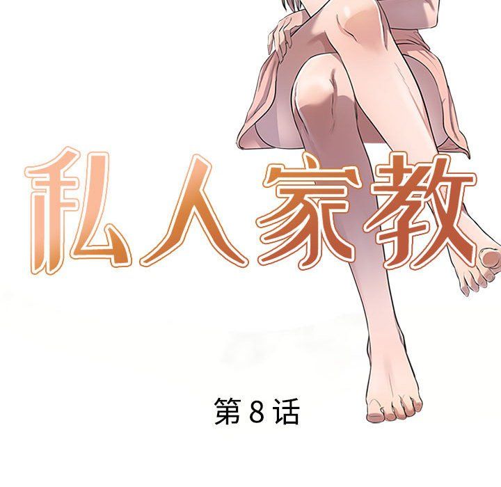 私房家教課第8話