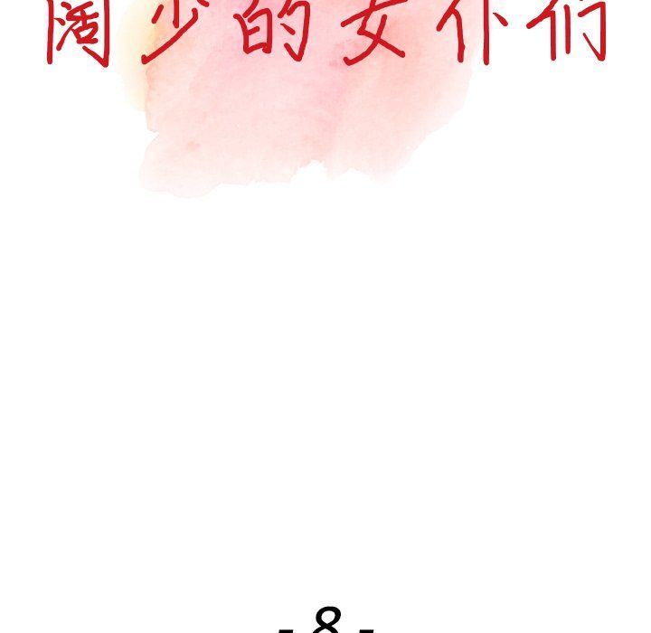 阔少的女仆们第8话
