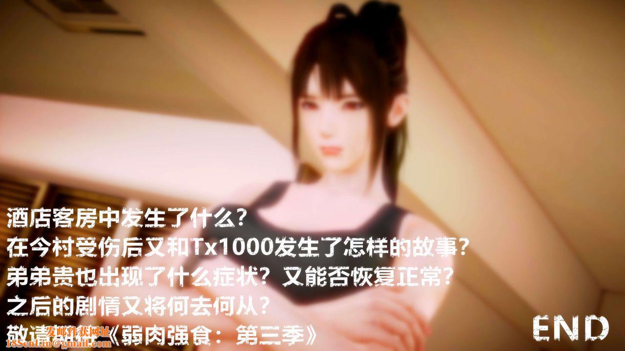 [3D]弱肉強食S1-S2番外篇X6S2-09-理智终章