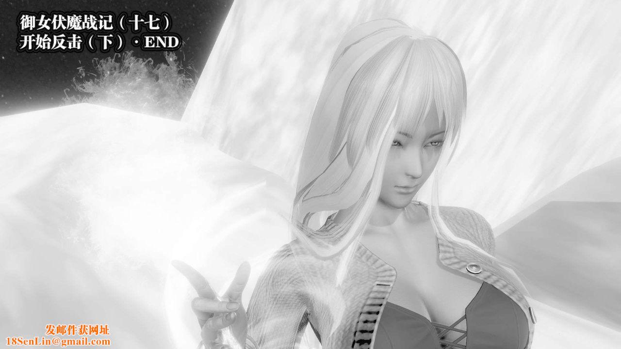 [3D]禦女伏魔戰記第41話