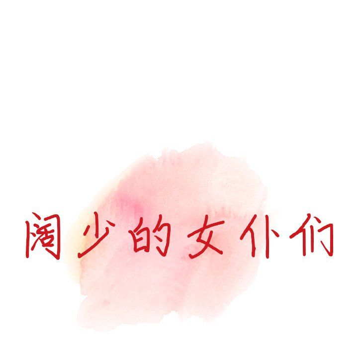 闊少的女仆們第20話