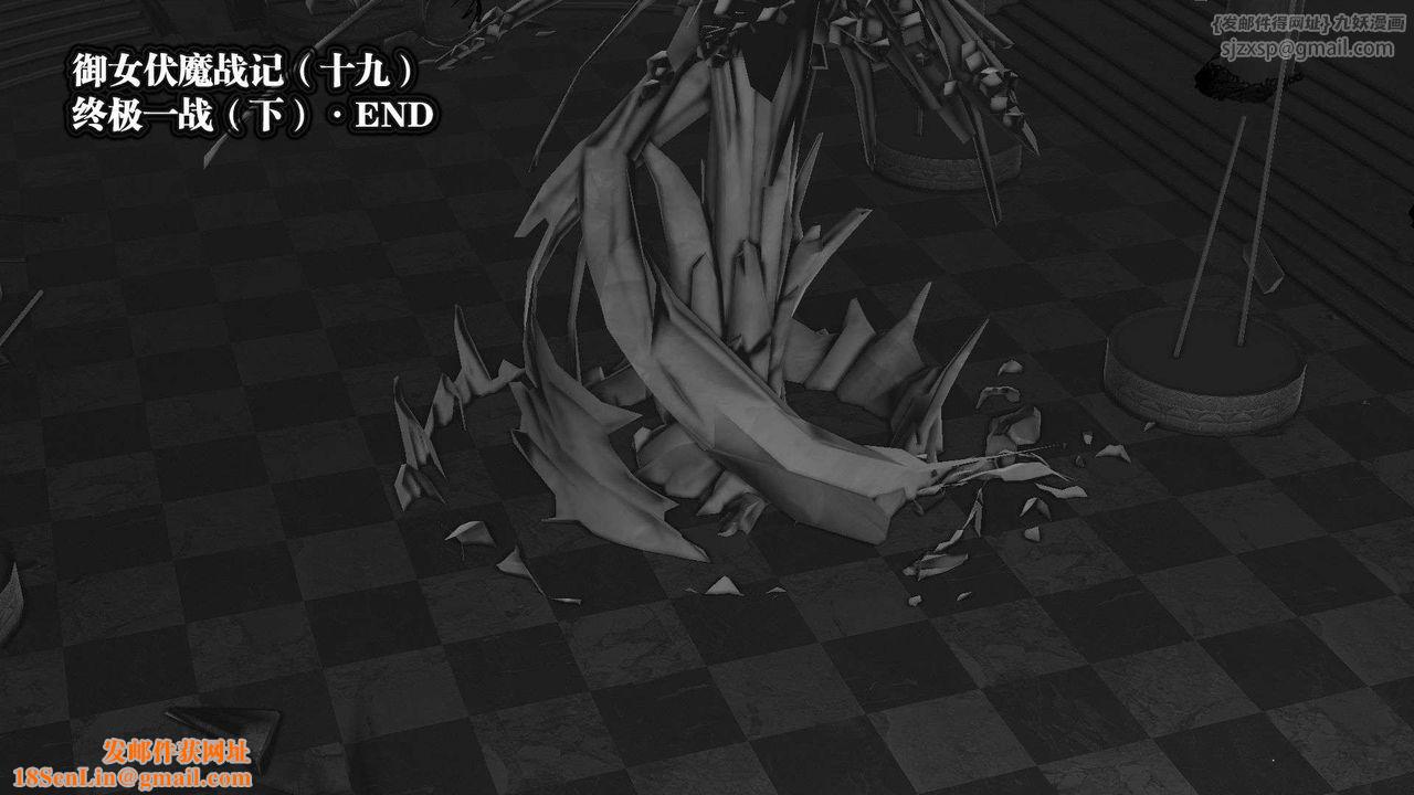 [3D]禦女伏魔戰記第47話