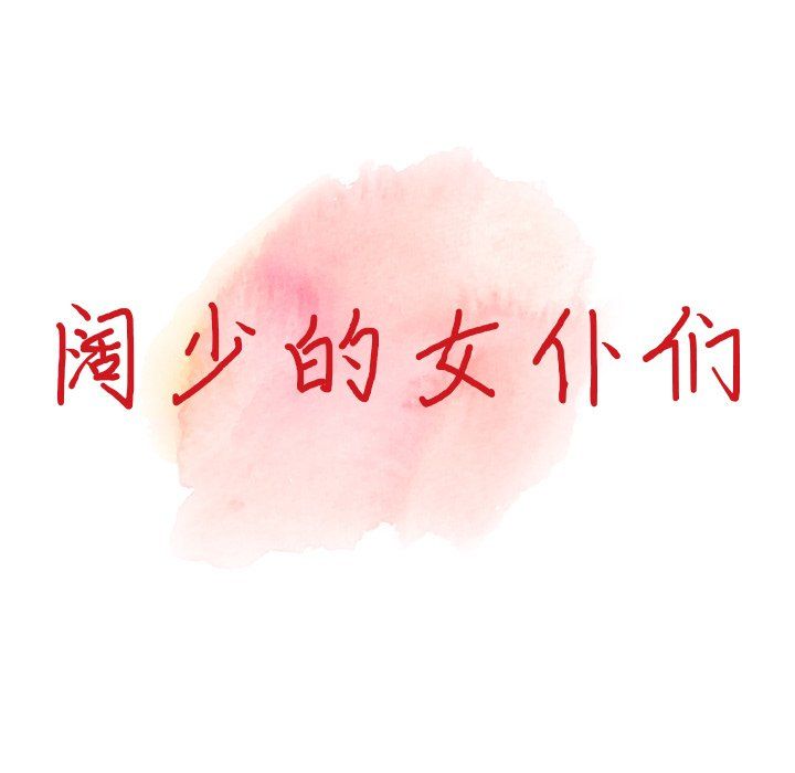 阔少的女仆们第24话