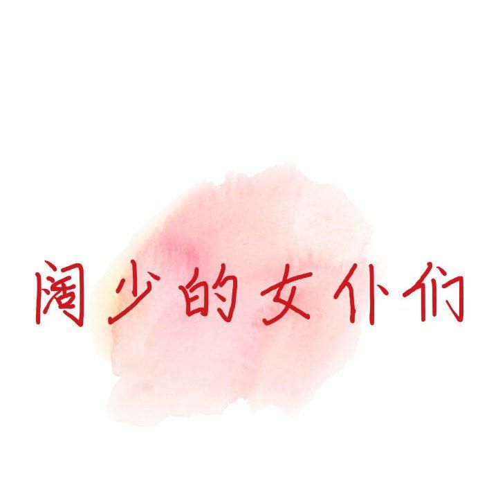 闊少的女仆們第31話