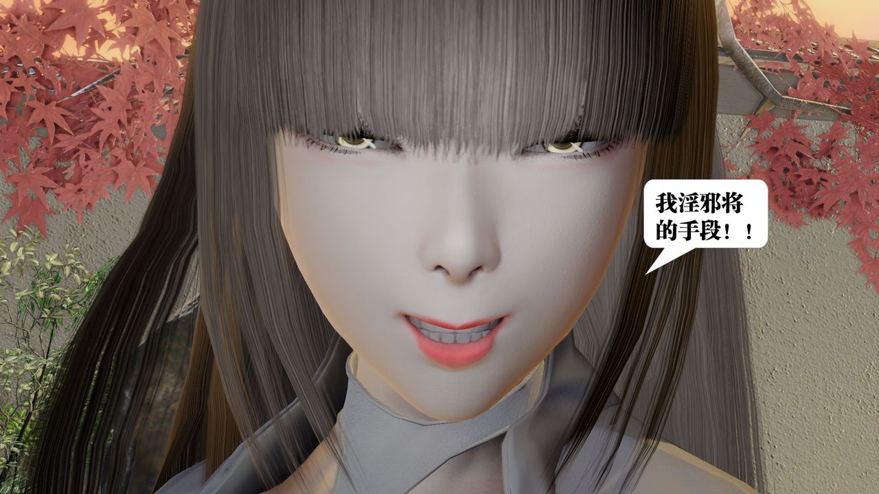 [3D]御女伏魔战记第58话
