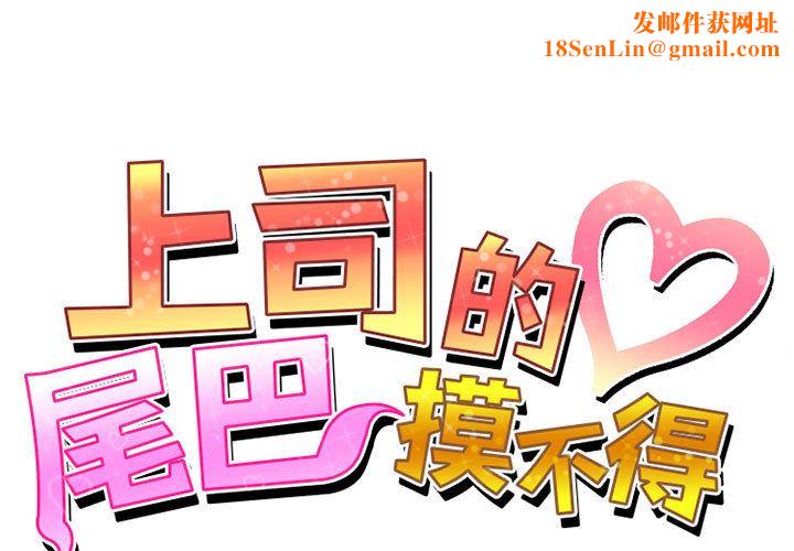 上司的尾巴摸不得第2話