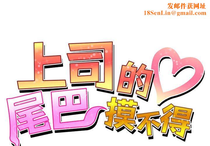 上司的尾巴摸不得第6话