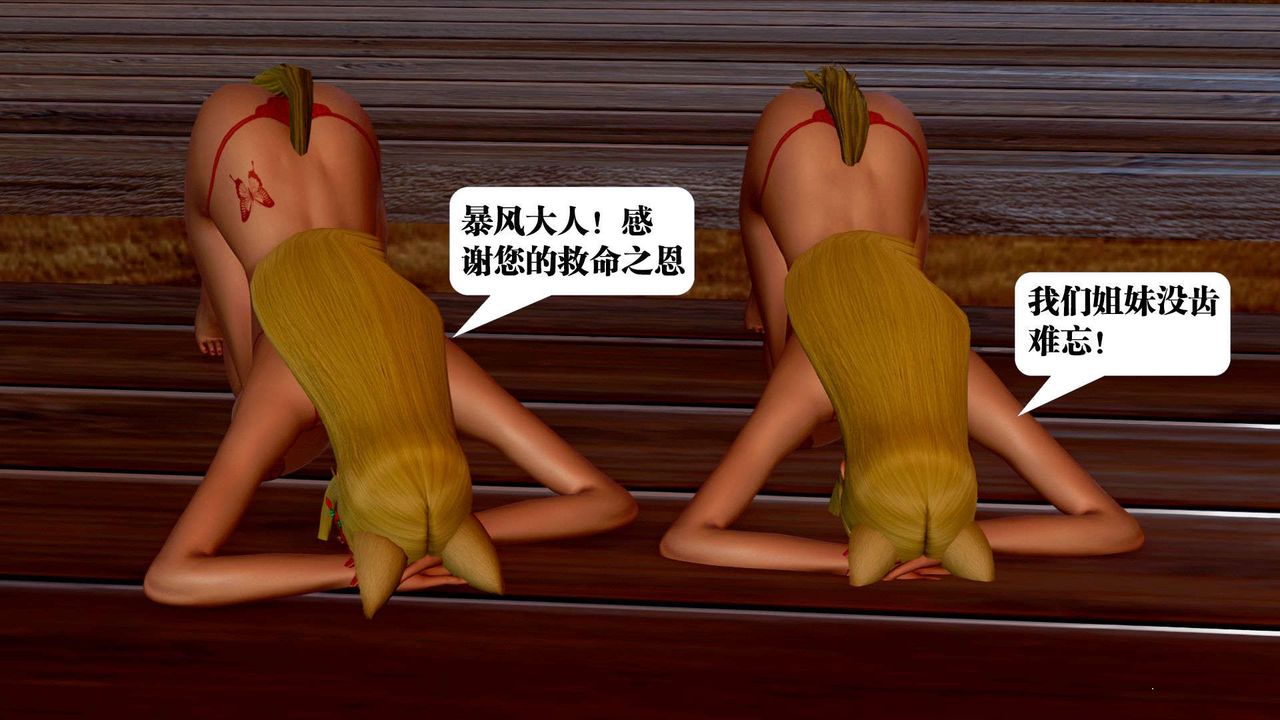 [3D]御女伏魔战记支线2-暴风传02