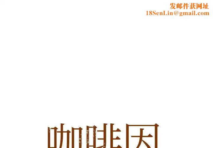 咖啡因第1话
