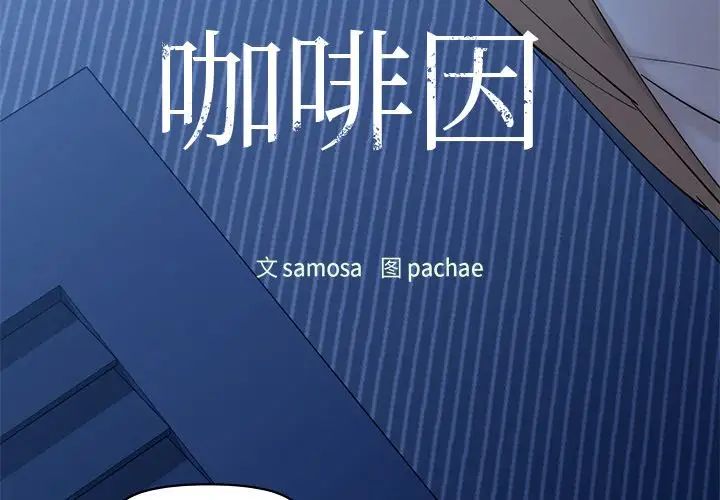 咖啡因第4话