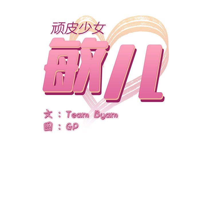顽皮少女敏儿第5话