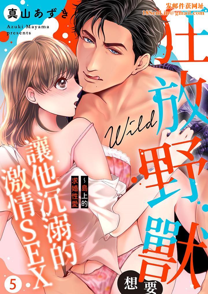 狂放野兽想要让他沈溺的激情SEX~岛上的求婚性爱第5话