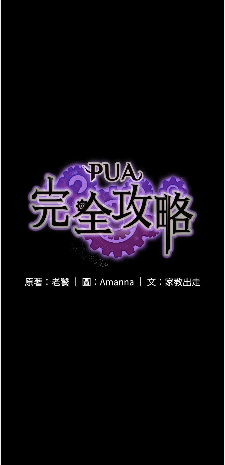 PUA完全攻略第10話-欲求不滿的宜歆