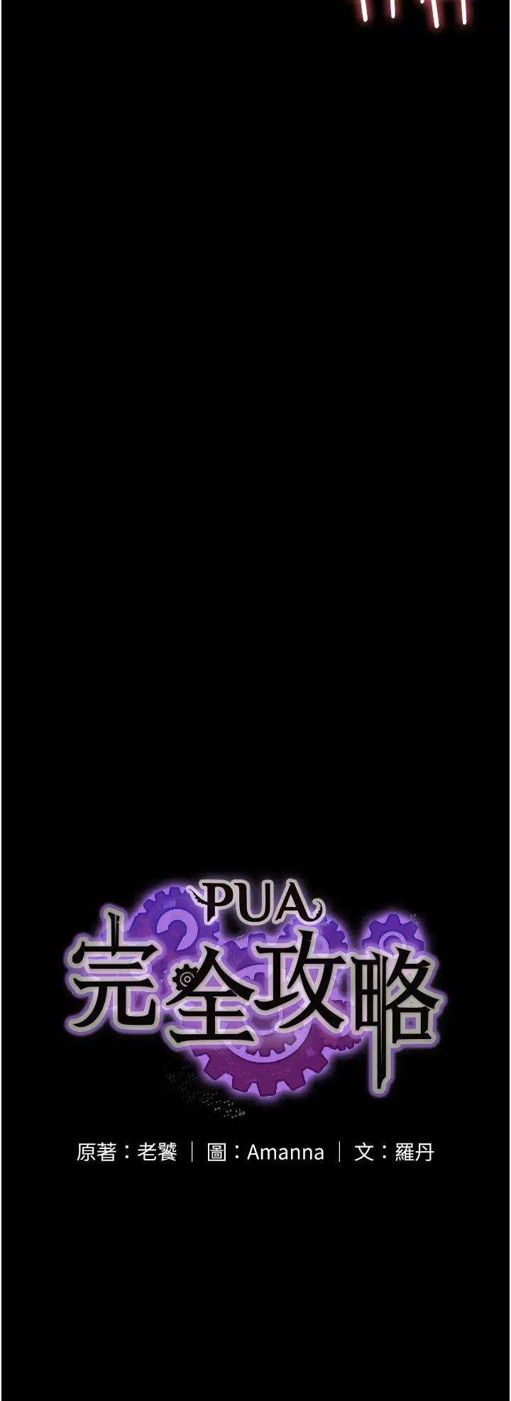 PUA完全攻略第48話-這是我幹過最爽的洞!
