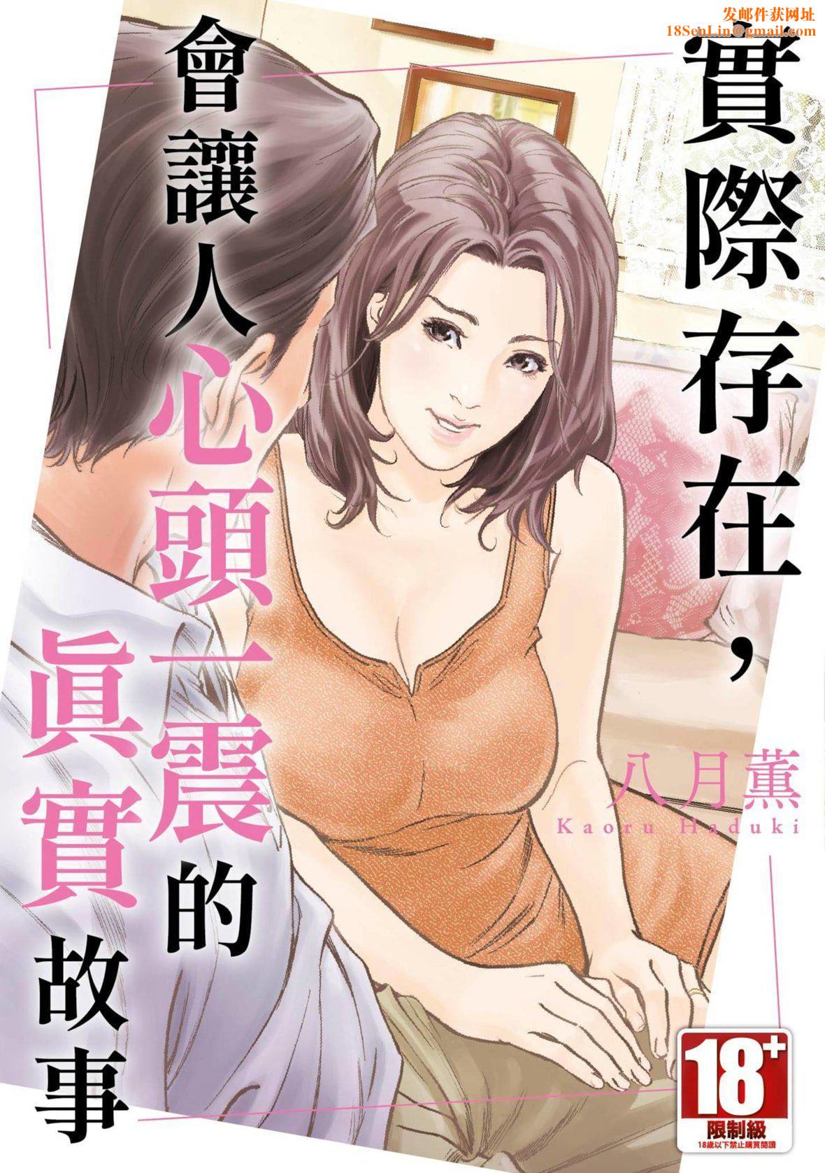 [八月薫]本当にあった思わずザワつくとっておきの话｜实际存在,会让人心头一震的真实故事[中国翻訳][八月薫]本当にあった思わずザワつくとっておきの话｜实际存在,会让人心头一震的真实故事[中国翻訳]