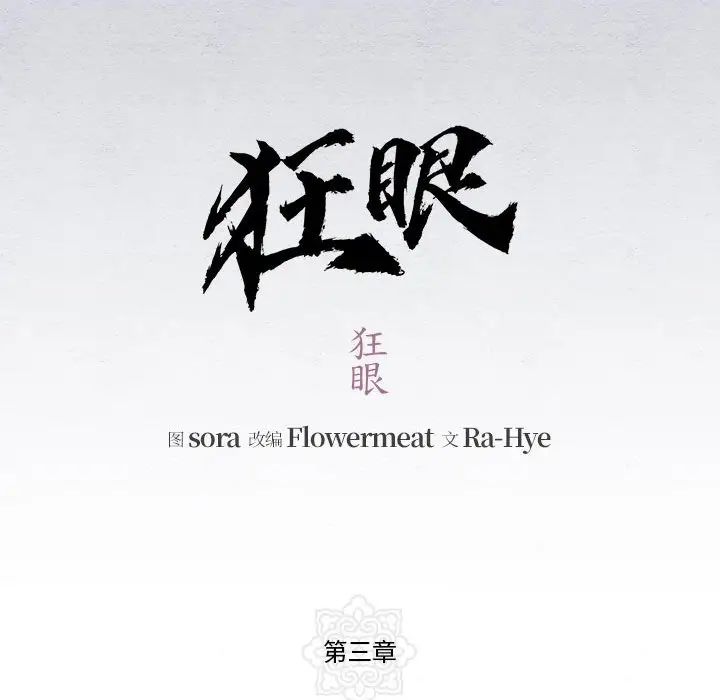狂眼第3话