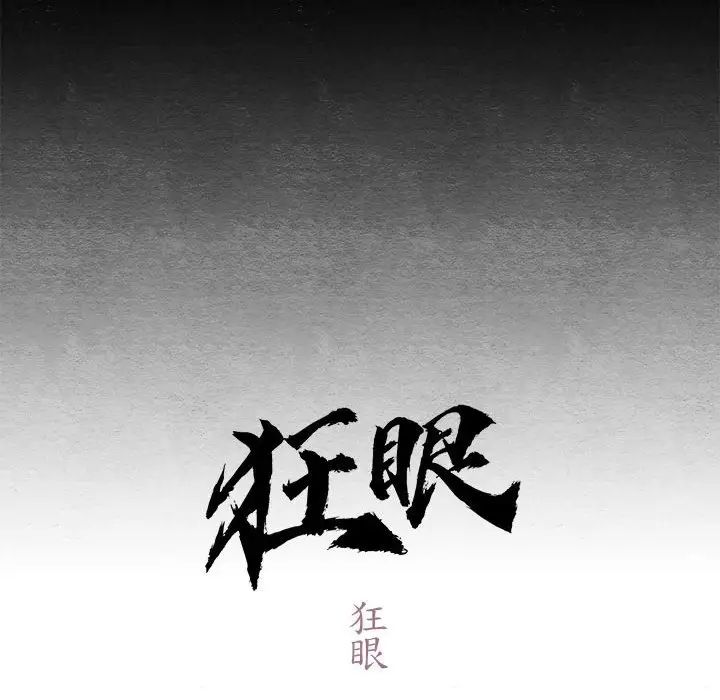 狂眼第4话
