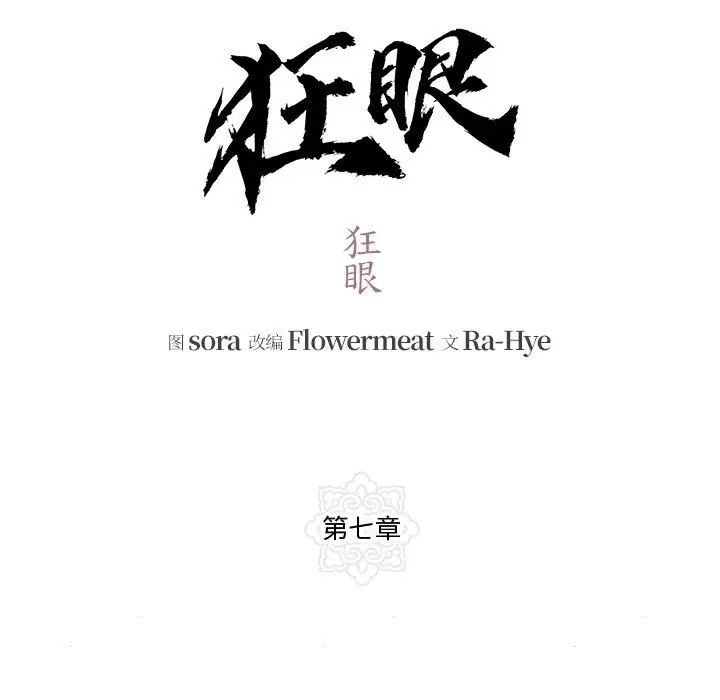 狂眼第7话