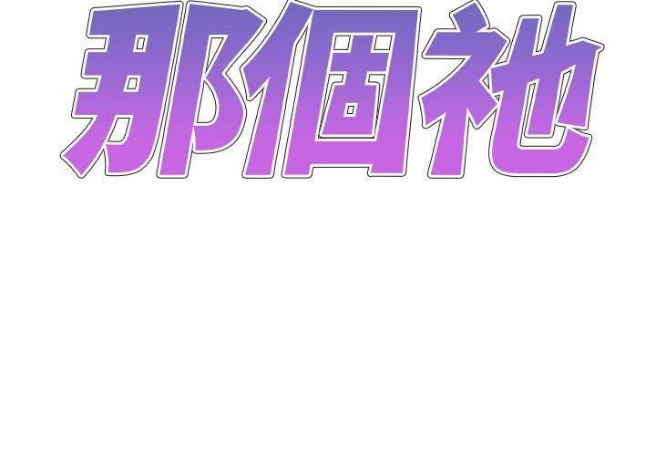 我体内的神君第29话
