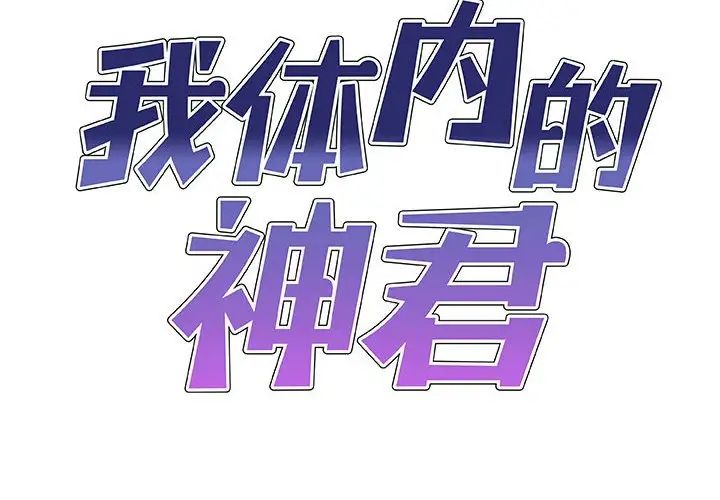 我體內的神君第37話