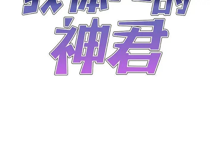 我体内的神君第39话