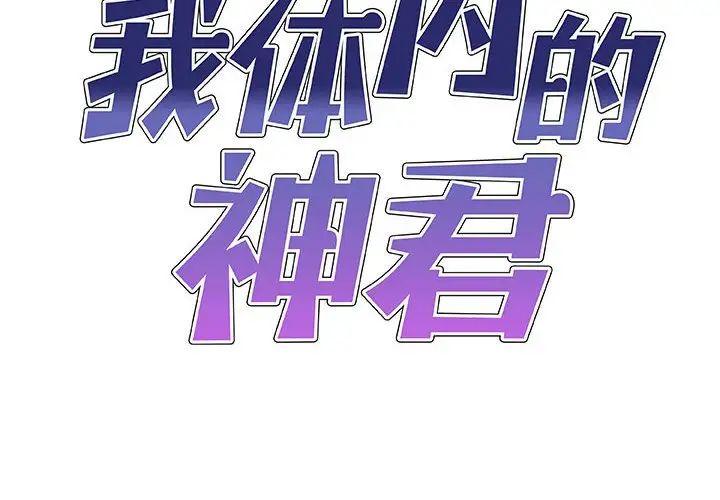 我體內的神君第41話
