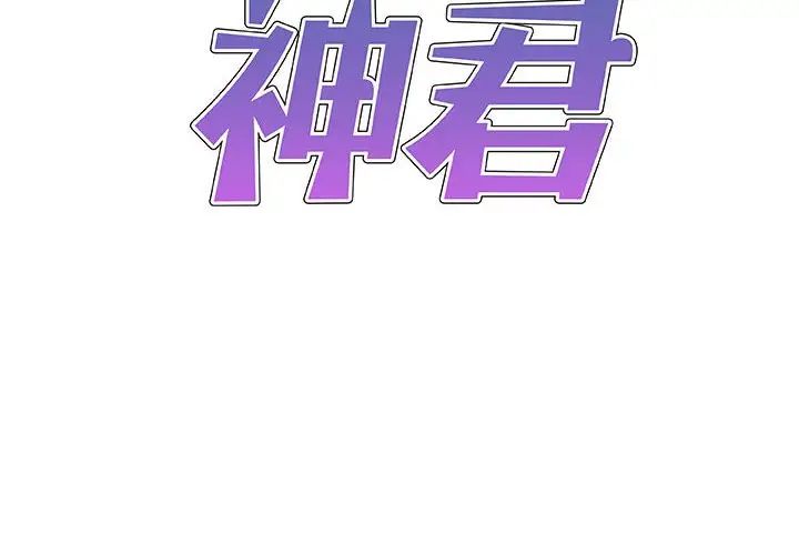 我體內的神君第47話