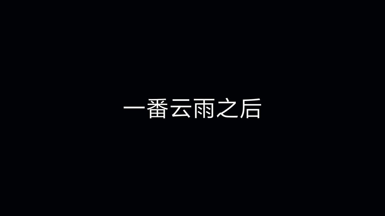 [3D]重製版妖色第19话