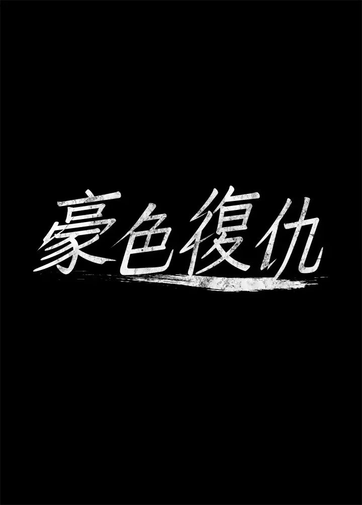 豪色復仇第3话-秘密的共犯