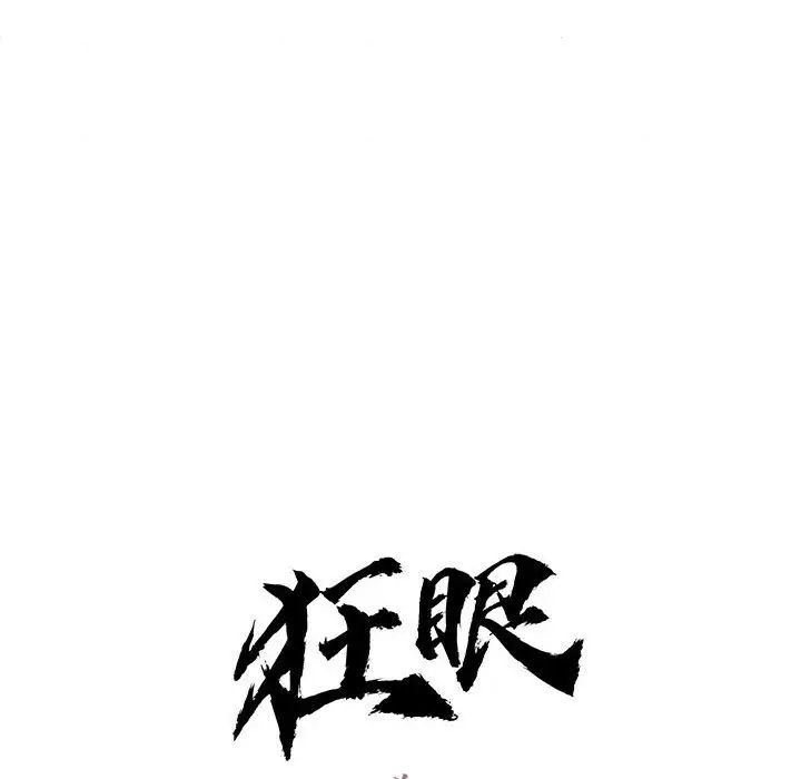 狂眼第8话