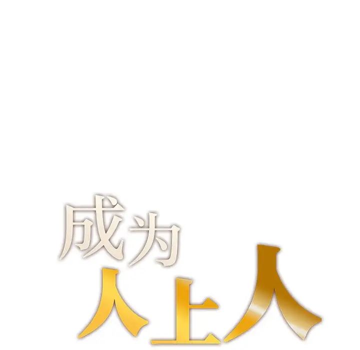 成为人上人第8话