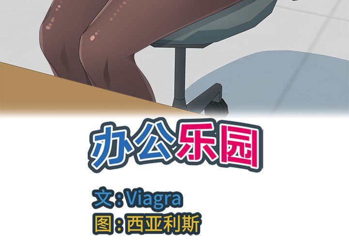 辦公樂園第23話