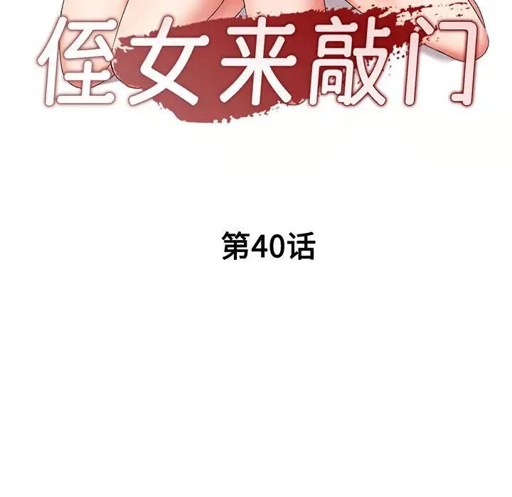 《侄女来敲门》第40话