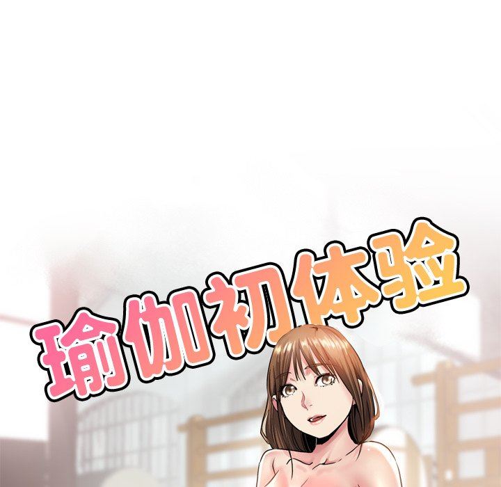 瑜珈初體驗第8話