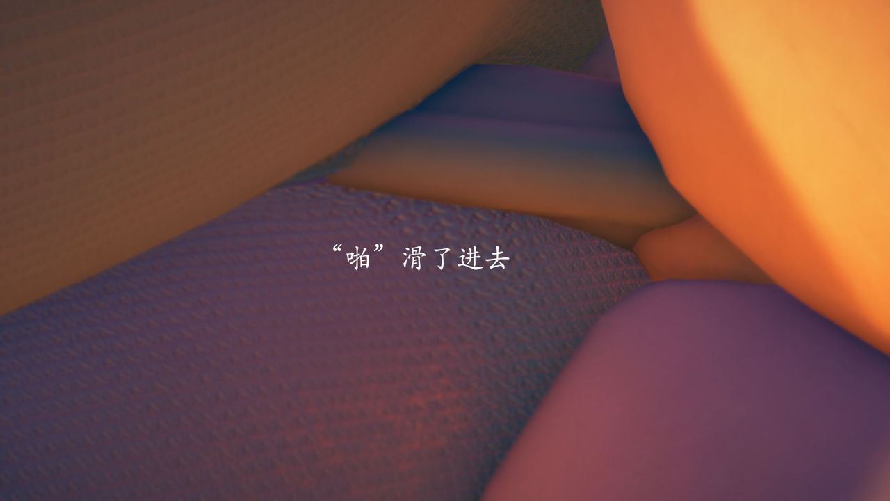 [3D]為所欲為01-序章上