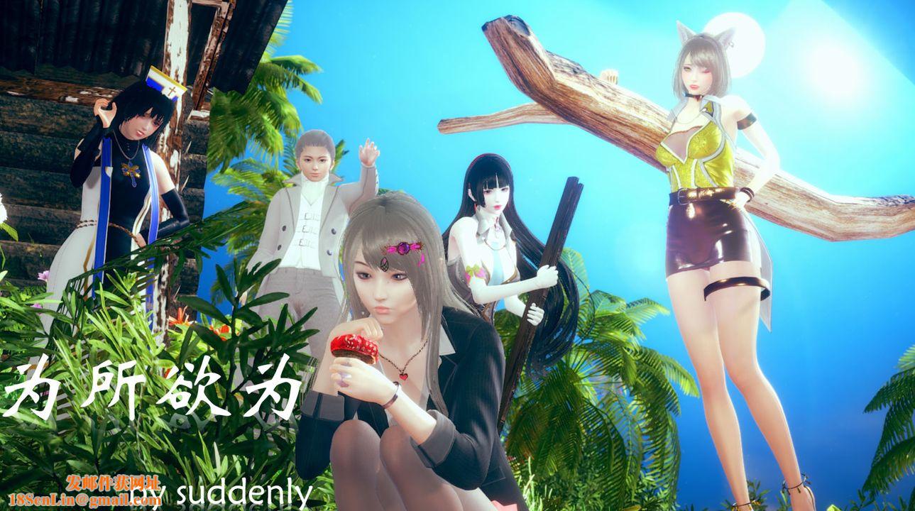 [3D]為所欲為02-序章下
