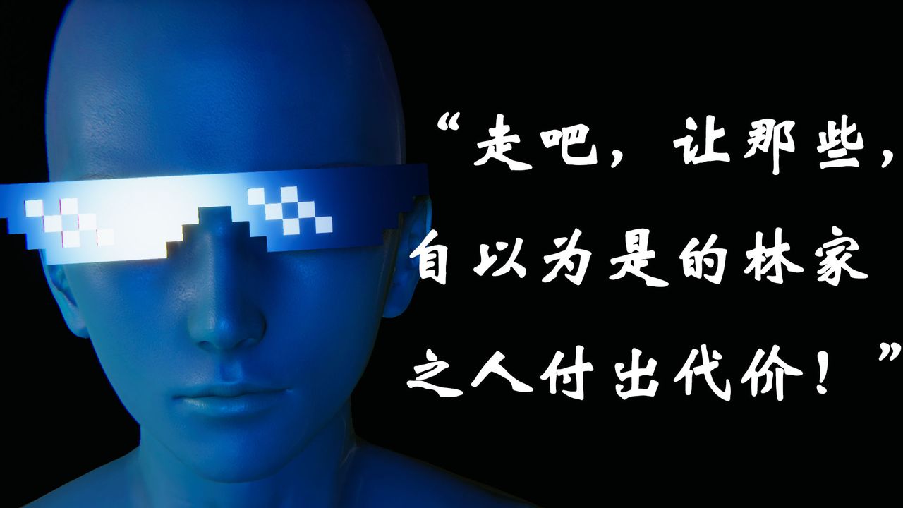 [3D]為所欲為21-林轻舞篇五