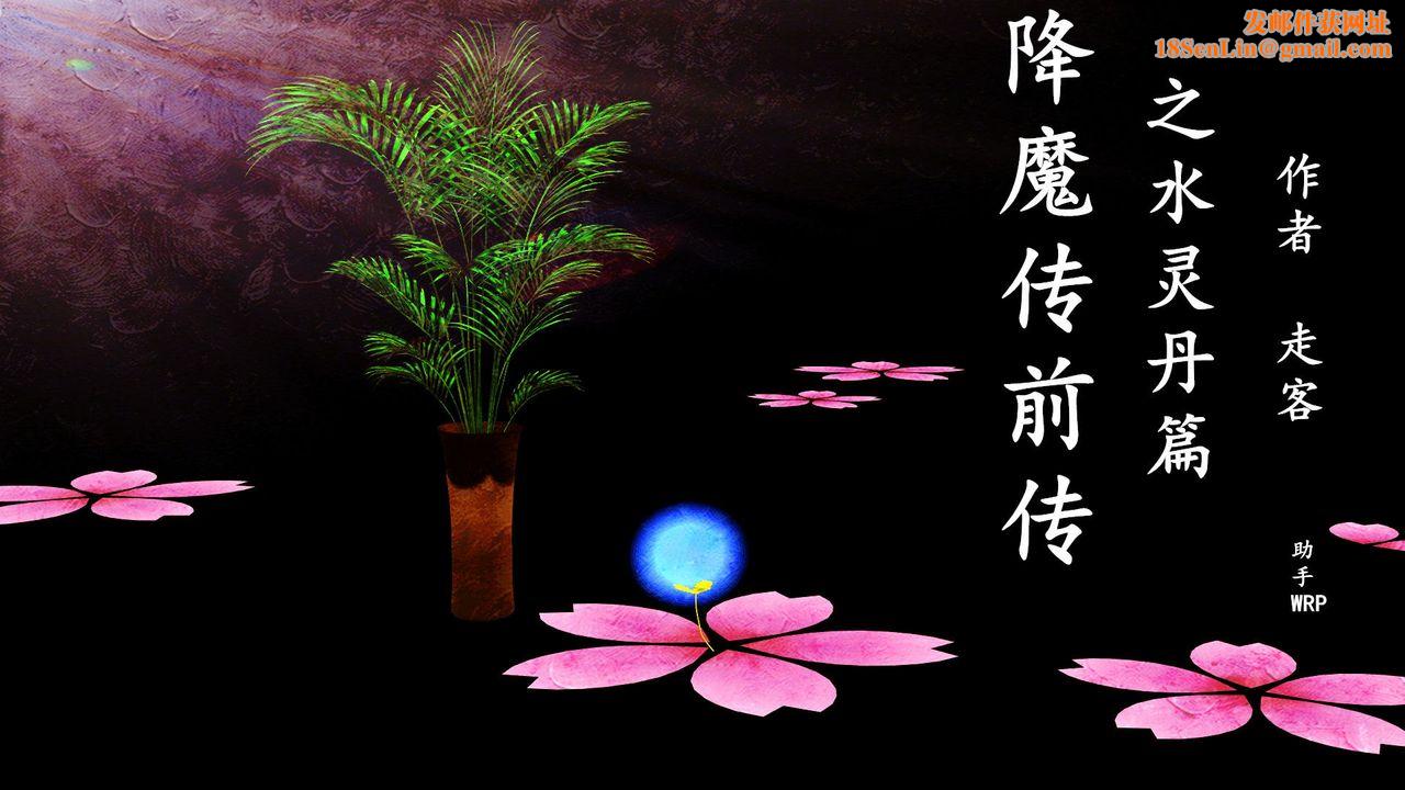 [3D]降魔傳[3D]降魔传前传-水灵丹篇02